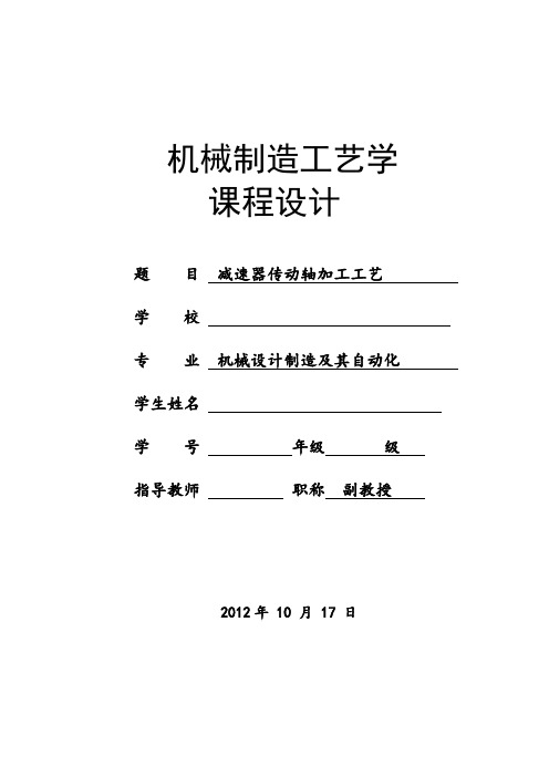 机械制造工艺学课程设计--减速器传动轴加工工艺