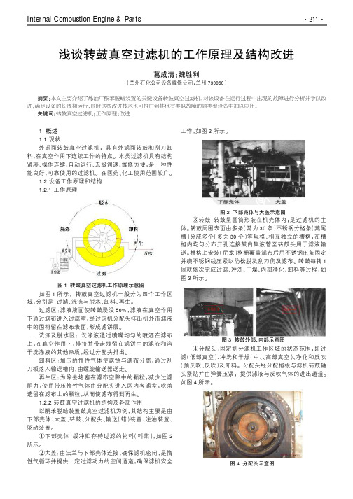 浅谈转鼓真空过滤机的工作原理及结构改进