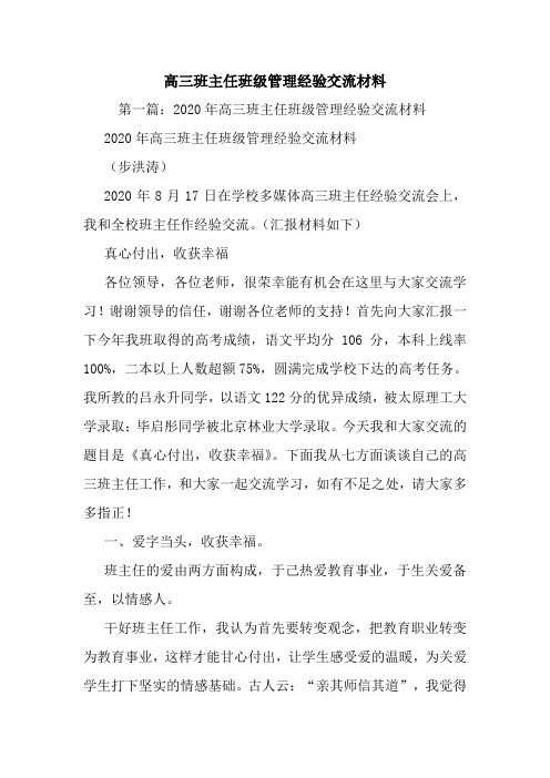 最新高三班主任班级管理经验交流材料