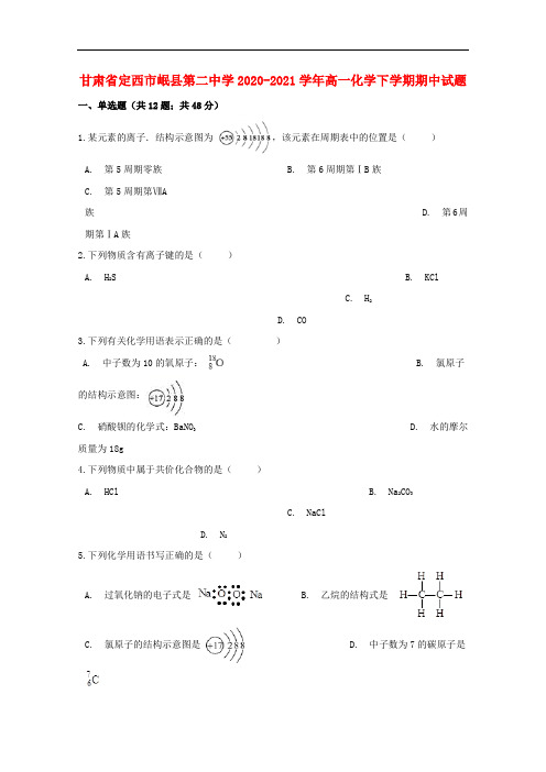 甘肃省定西市岷县第二中学2020-2021学年高一化学下学期期中试题