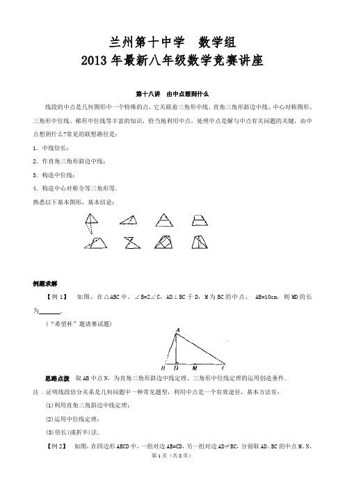 全国初中数学联赛金牌教练讲座：第十八讲由中点想到什么(最新整理)