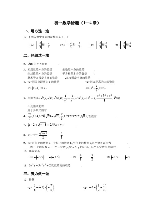 最新初一数学期中错题