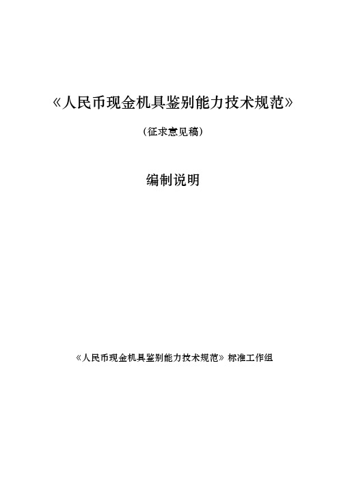 《人民币现金机具鉴别能力技术规范(征求意见稿)》编制说明