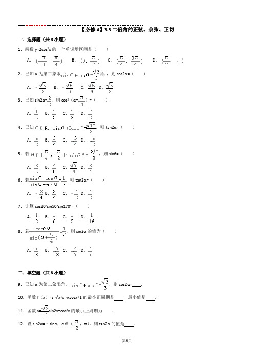 【必修4】3.3二倍角的正弦、余弦、正切 【含解析】