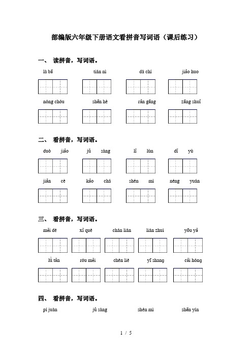 部编版六年级下册语文看拼音写词语(课后练习)