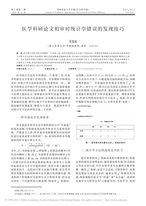 医学科研论文初审时统计学错误的发现技巧