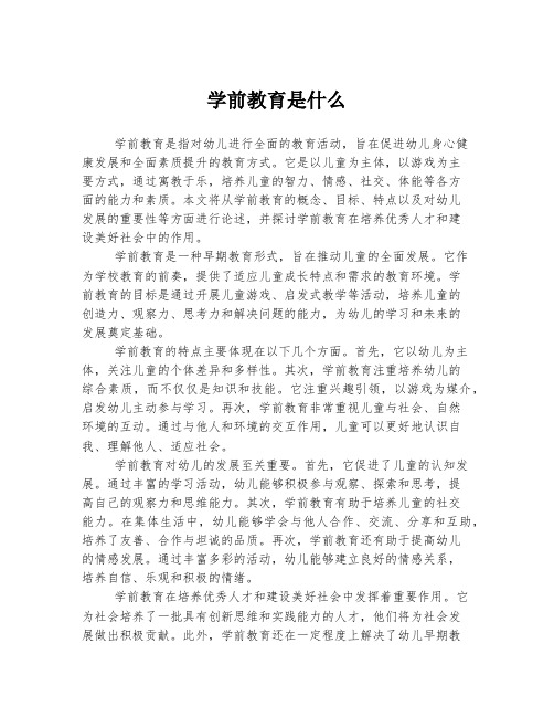 学前教育是什么