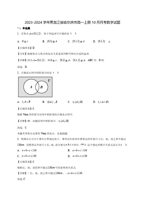 2023-2024学年黑龙江省哈尔滨市高一上学期10月月考数学质量检测模拟试题(含解析)