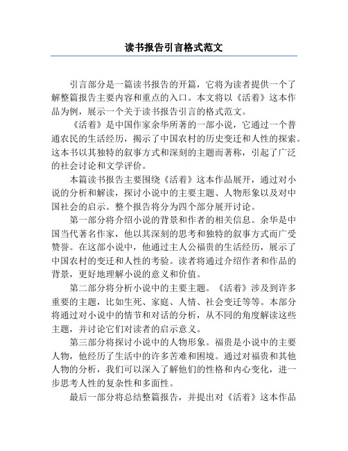 读书报告引言格式范文