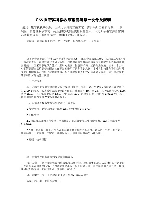 C55自密实补偿收缩钢管混凝土设计及配制