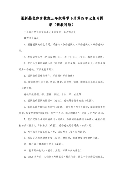 最新整理三年级科学下册第四单元复习提纲(新教科版).docx