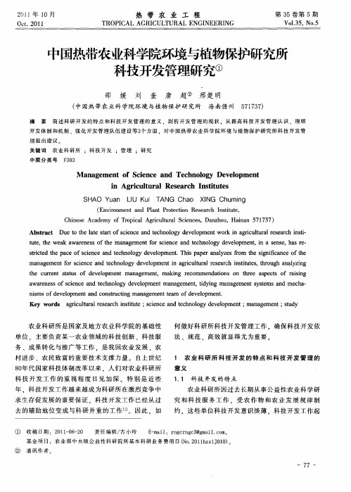 中国热带农业科学院环境与植物保护研究所科技开发管理研究