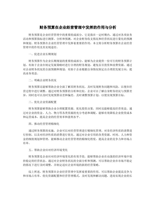 财务预算在企业经营管理中发挥的作用与分析