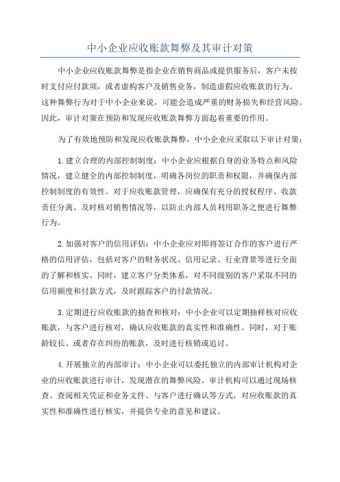 中小企业应收账款舞弊及其审计对策