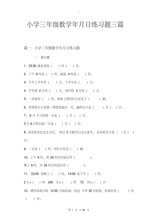 小学三年级数学年月日练习题三篇