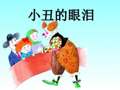 《小丑的眼泪》PPT课件