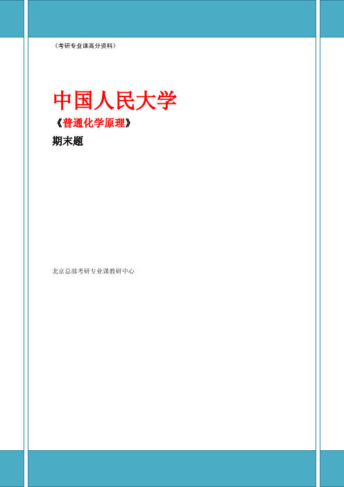 中国人民大学_835普通化学_《普通化学原理》华彤文 期末试题(2套)_考研专业课_点对点教育 (1)