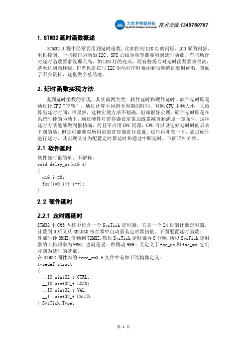 大世界STM32延时函数