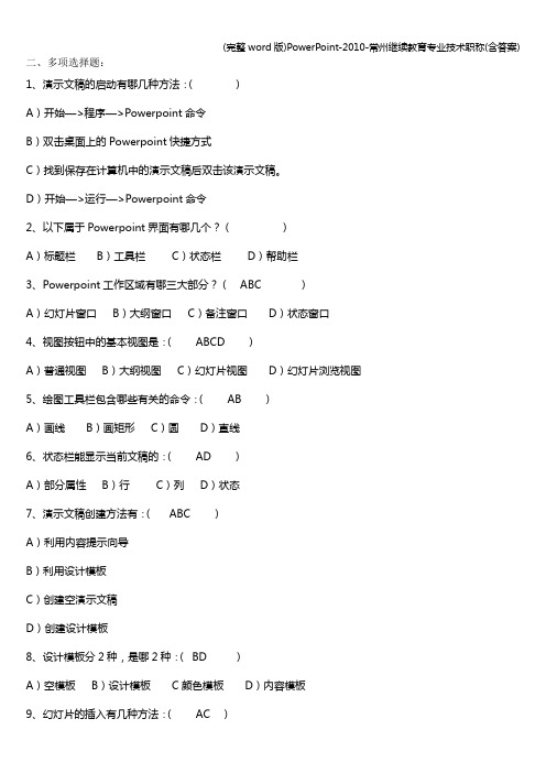 (完整word版)PowerPoint--常州继续教育专业技术职称(含答案)