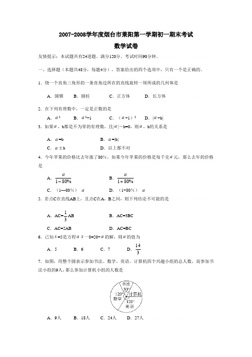 2007-2008学年度烟台市莱阳第一学期初一期末考试数学试卷及参考答案2007-2008学年度烟台