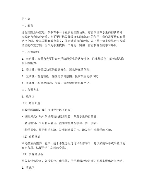 小学综合实践活动室布置(2篇)