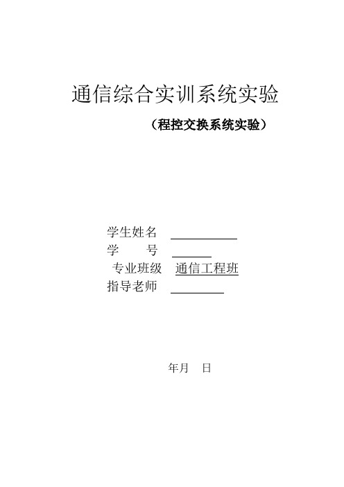 通信综合实训系统实验报告