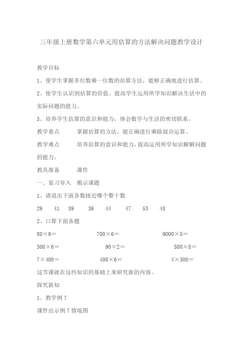 小学数学人教2011课标版三年级乘法估算 (4)