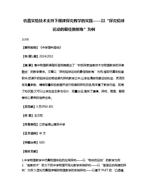 仿真实验技术支持下规律探究教学的实践——以“探究铅球运动的最佳抛射角”为例