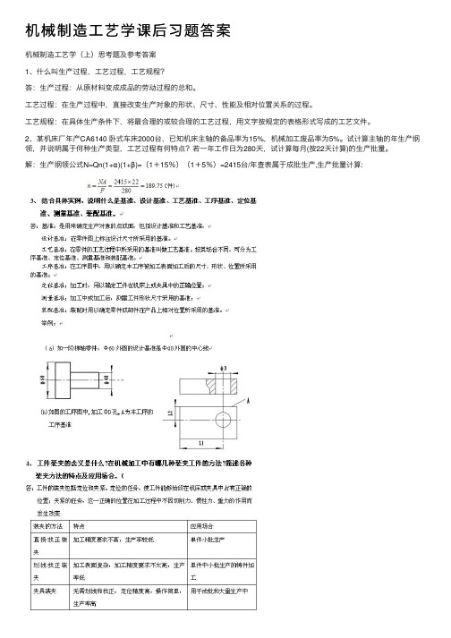 机械制造工艺学课后习题答案