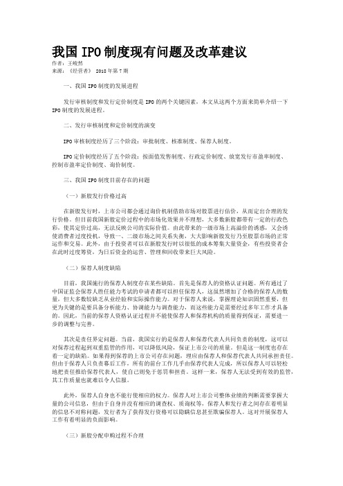 我国IPO制度现有问题及改革建议