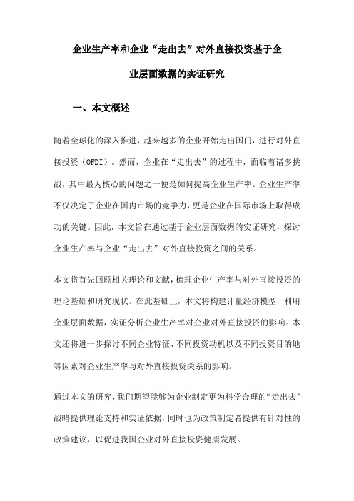 企业生产率和企业“走出去”对外直接投资基于企业层面数据的实证研究