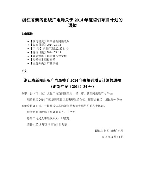 浙江省新闻出版广电局关于2014年度培训项目计划的通知