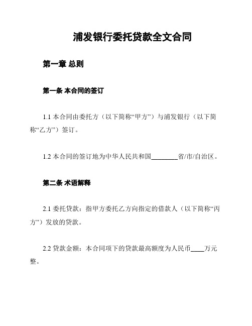 浦发银行委托贷款全文合同