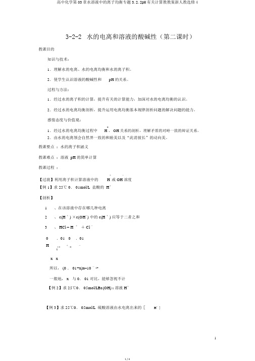 高中化学第03章水溶液中的离子平衡专题3.2.2pH相关计算教学案新人教选修4