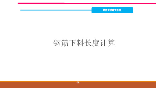 钢筋下料长度计算