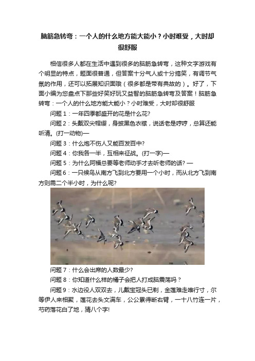 脑筋急转弯：一个人的什么地方能大能小？小时难受，大时却很舒服