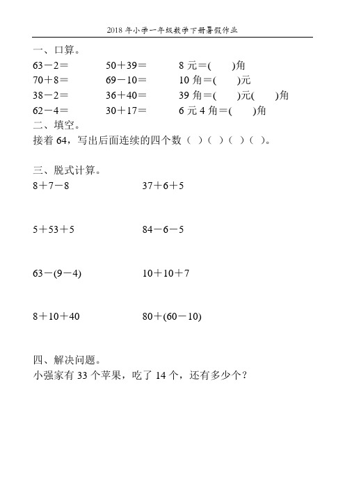 2018年小学一年级数学下册暑假作业64