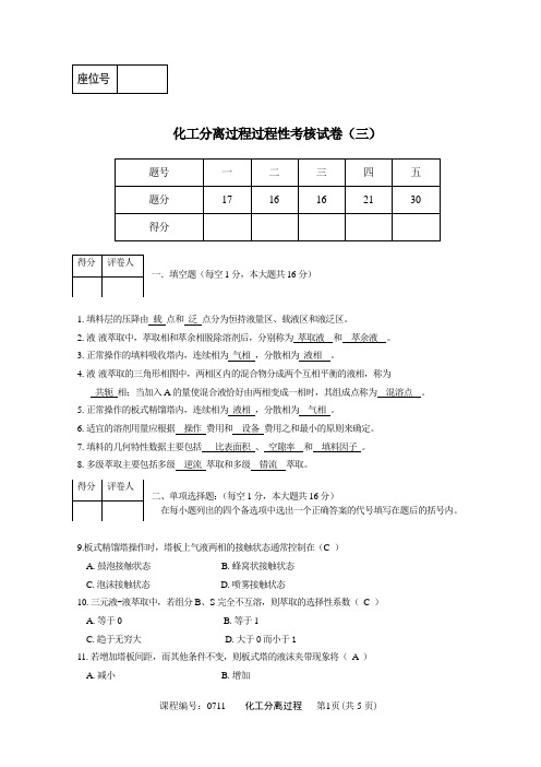 化工分离过程过程性考核试卷(三) - 答案