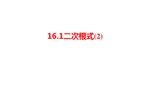 最新人教版数学八年级下册16.1二次根式(2) 课件