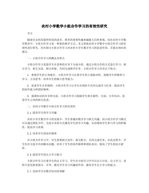 农村小学数学小组合作学习的有效性研究