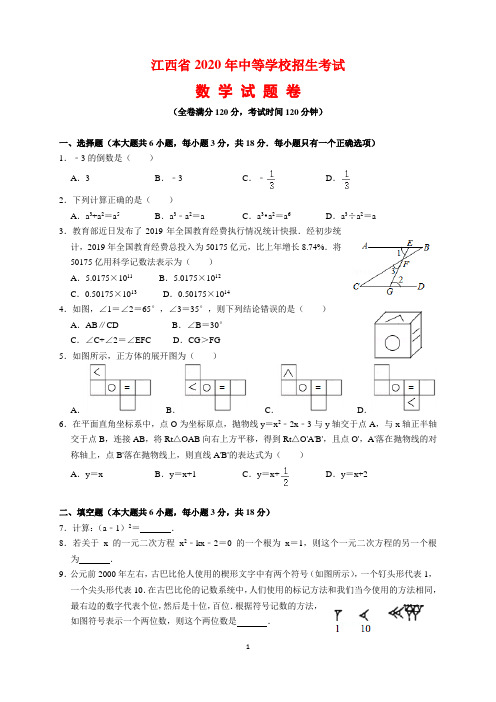 2020年江西省中考数学试题及参考答案(word解析版)