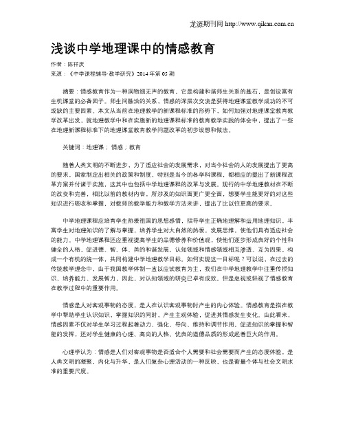 浅谈中学地理课中的情感教育