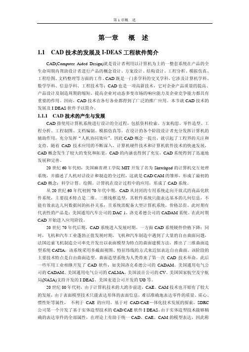 I-DEAS软件三维设计中文指南