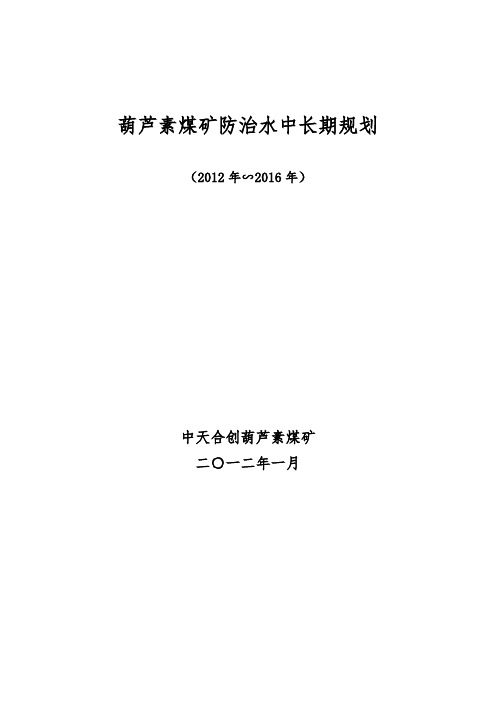 葫芦素煤矿防治水中长期规划