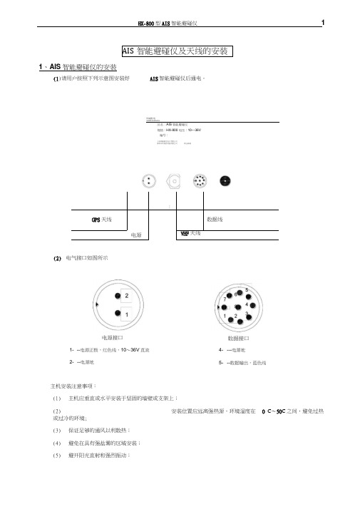 AIS-800型使用说明书资料