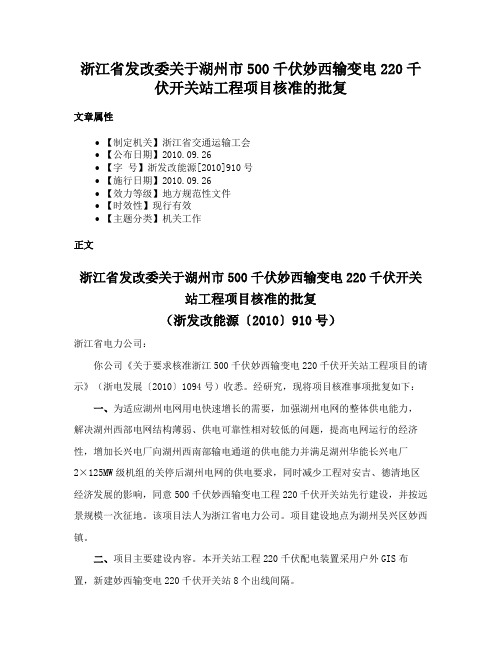 浙江省发改委关于湖州市500千伏妙西输变电220千伏开关站工程项目核准的批复