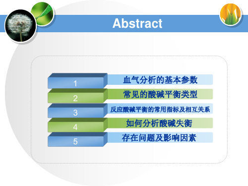 血气分析参数解读