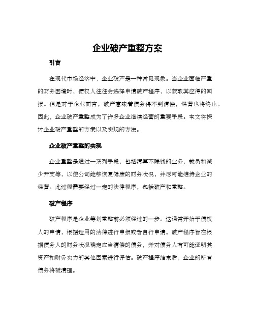 企业破产重整方案