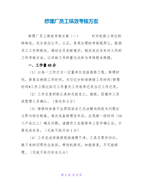 修理厂员工绩效考核方案