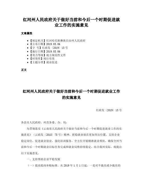 红河州人民政府关于做好当前和今后一个时期促进就业工作的实施意见